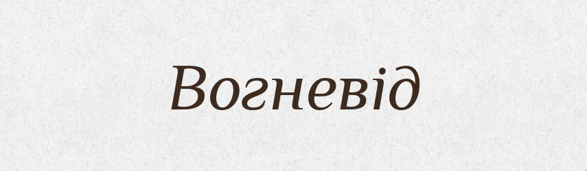 Вогневід — Рідні імена. Слов'янський іменослов