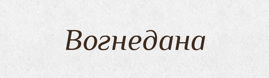 Вогнедана — Рідні імена. Слов'янський іменослов
