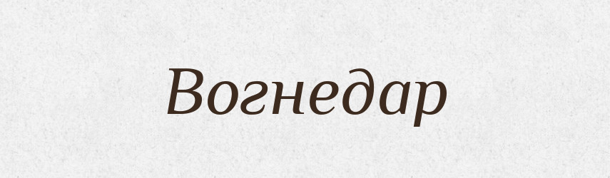 Вогнедар — Рідні імена. Слов'янський іменослов