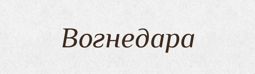 Вогнедара — Рідні імена. Слов'янський іменослов