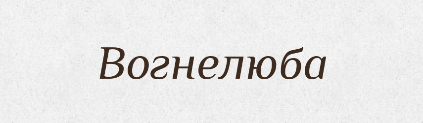 Вогнелюба — Рідні імена. Слов'янський іменослов