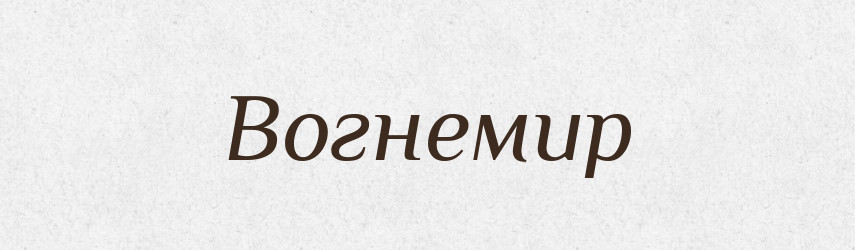 Вогнемир — Рідні імена. Слов'янський іменослов