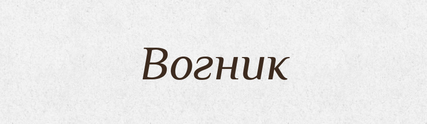 Вогник — Рідні імена. Слов'янський іменослов