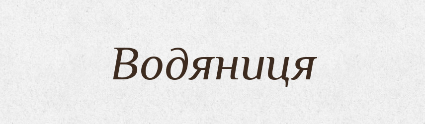 Водяниця — Рідні імена. Слов'янський іменослов