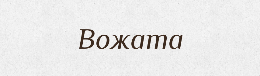 Вожата — Рідні імена. Слов'янський іменослов