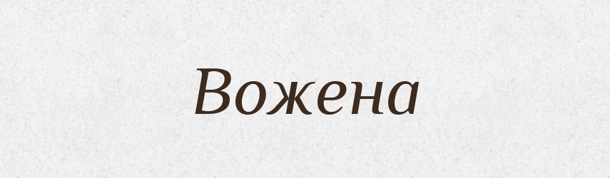 Вожена — Рідні імена. Слов'янський іменослов