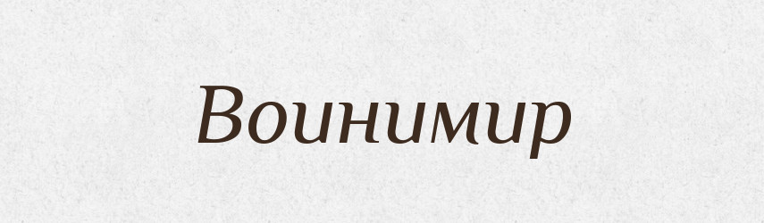 Воинимир — Рідні імена. Слов'янський іменослов