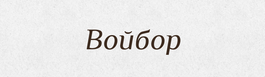 Войбор — Рідні імена. Слов'янський іменослов
