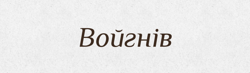 Войгнів — Рідні імена. Слов'янський іменослов