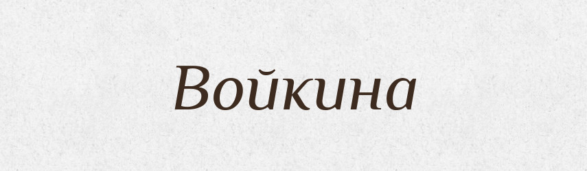 Войкина — Рідні імена. Слов'янський іменослов