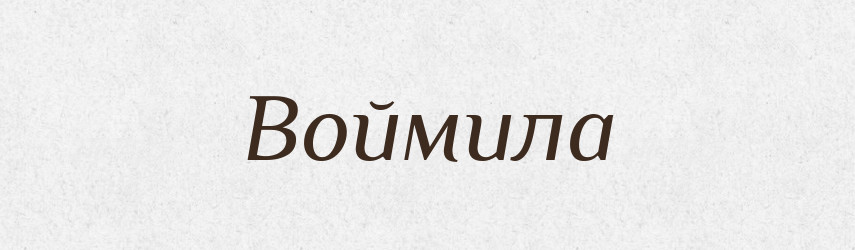 Воймила — Рідні імена. Слов'янський іменослов