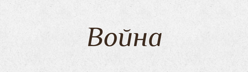Война — Рідні імена. Слов'янський іменослов