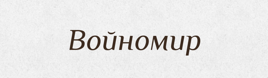 Войномир — Рідні імена. Слов'янський іменослов