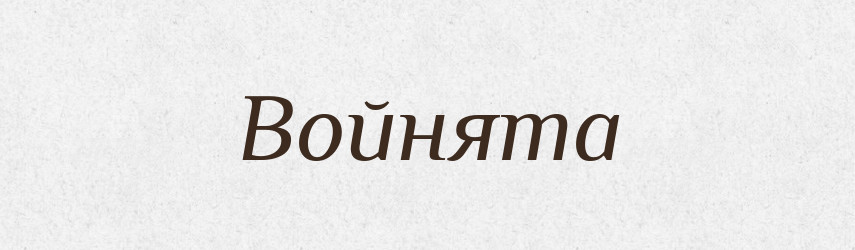 Войнята — Рідні імена. Слов'янський іменослов