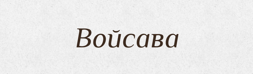 Войсава — Рідні імена. Слов'янський іменослов