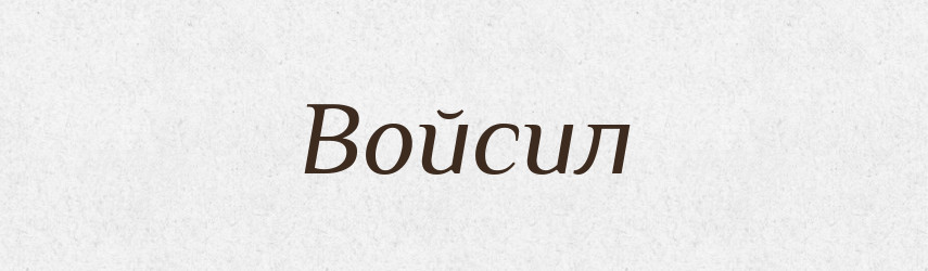 Войсил — Рідні імена. Слов'янський іменослов