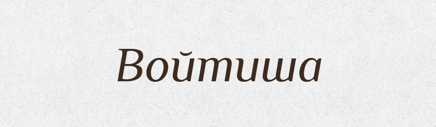 Войтиша — Рідні імена. Слов'янський іменослов