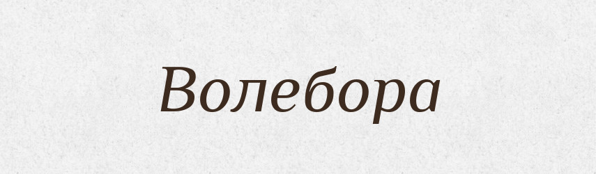 Волебора — Рідні імена. Слов'янський іменослов