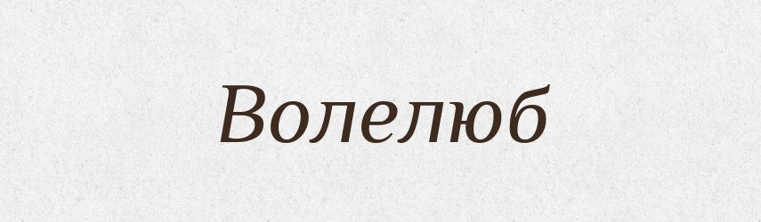 Волелюб — Рідні імена. Слов'янський іменослов