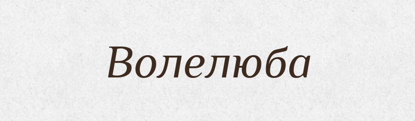 Волелюба — Рідні імена. Слов'янський іменослов