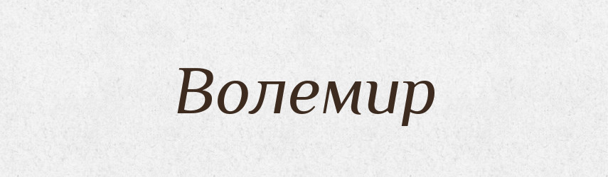 Волемир — Рідні імена. Слов'янський іменослов