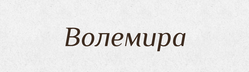 Волемира — Рідні імена. Слов'янський іменослов