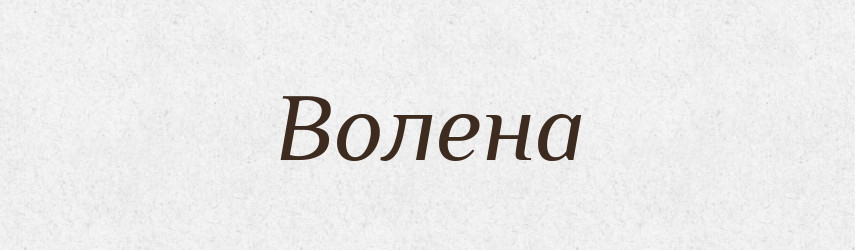 Волена — Рідні імена. Слов'янський іменослов