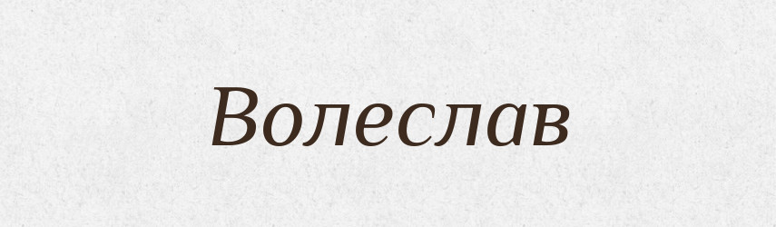 Волеслав — Рідні імена. Слов'янський іменослов