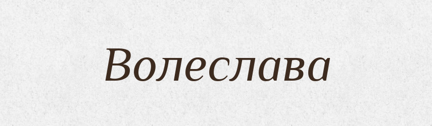 Волеслава — Рідні імена. Слов'янський іменослов