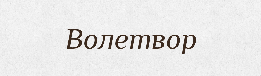 Волетвор — Рідні імена. Слов'янський іменослов