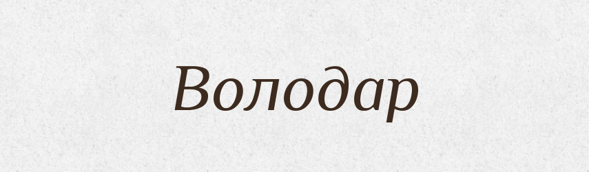 Володар — Рідні імена. Слов'янський іменослов