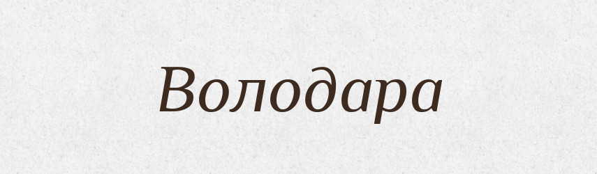 Володара — Рідні імена. Слов'янський іменослов