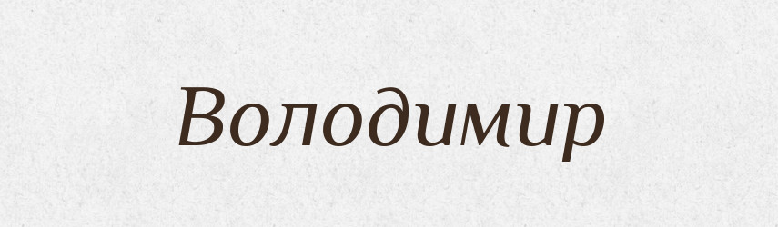 Володимир — Рідні імена. Слов'янський іменослов