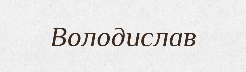 Володислав — Рідні імена. Слов'янський іменослов