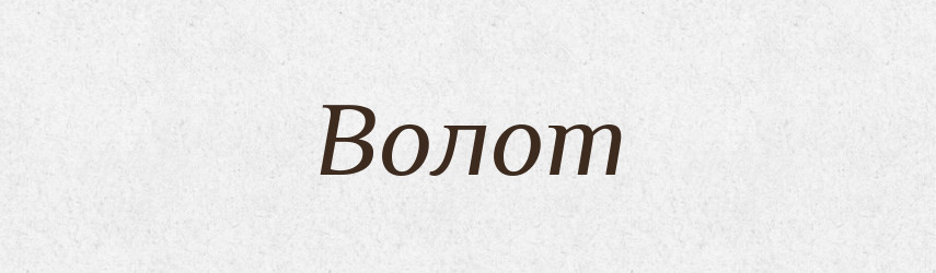 Волот — Рідні імена. Слов'янський іменослов