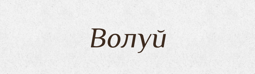 Волуй — Рідні імена. Слов'янський іменослов
