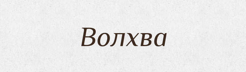 Волхва — Рідні імена. Слов'янський іменослов