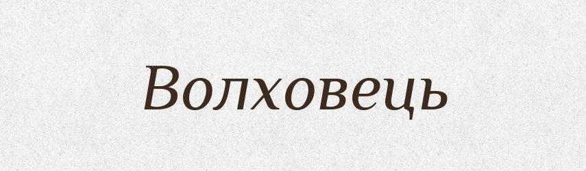 Волховець — Рідні імена. Слов'янський іменослов