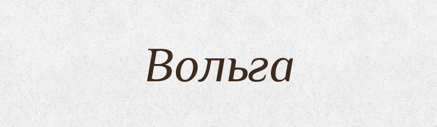 Вольга — Рідні імена. Слов'янський іменослов