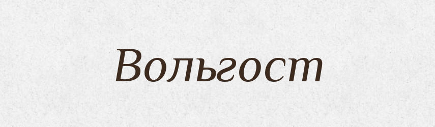 Вольгост — Рідні імена. Слов'янський іменослов