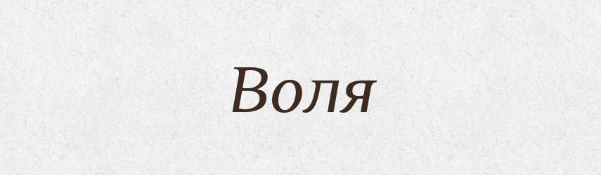 Воля — Рідні імена. Слов'янський іменослов