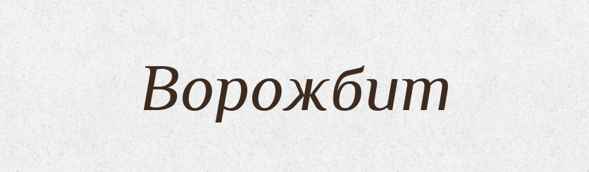 Ворожбит — Рідні імена. Слов'янський іменослов