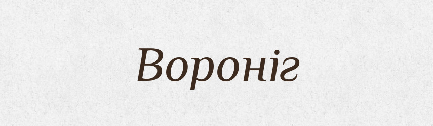 Вороніг — Рідні імена. Слов'янський іменослов