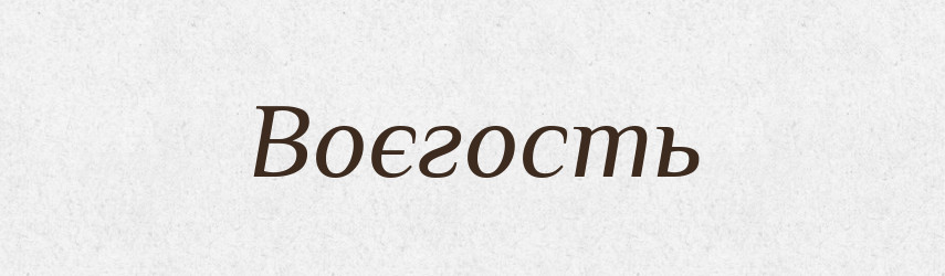 Воєгость — Рідні імена. Слов'янський іменослов
