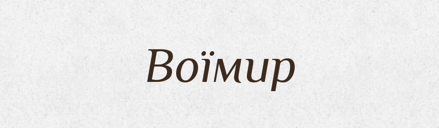 Воїмир — Рідні імена. Слов'янський іменослов