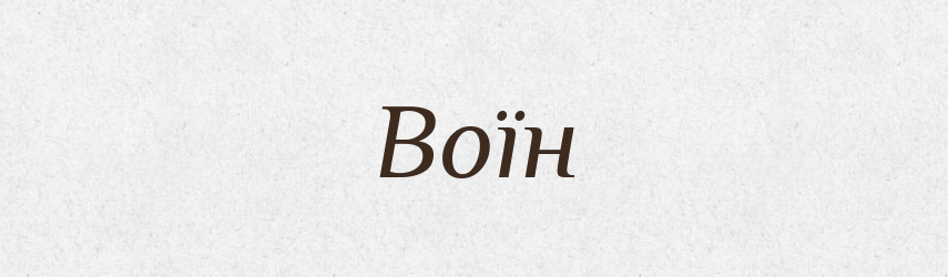 Воїн — Рідні імена. Слов'янський іменослов