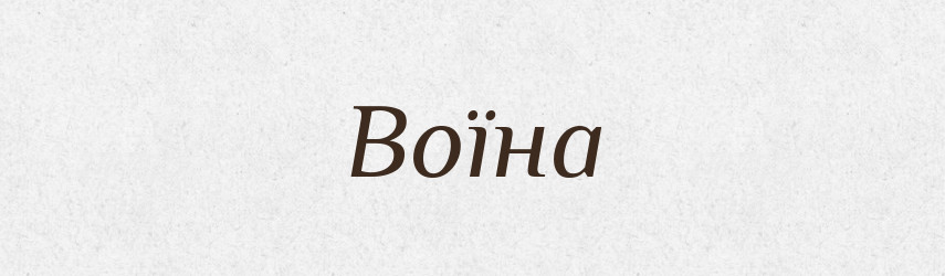 Воїна — Рідні імена. Слов'янський іменослов