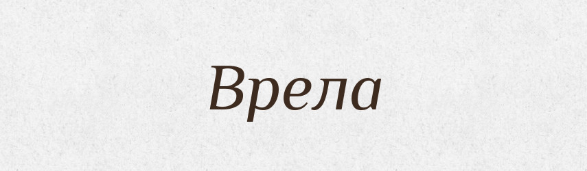 Врела — Рідні імена. Слов'янський іменослов