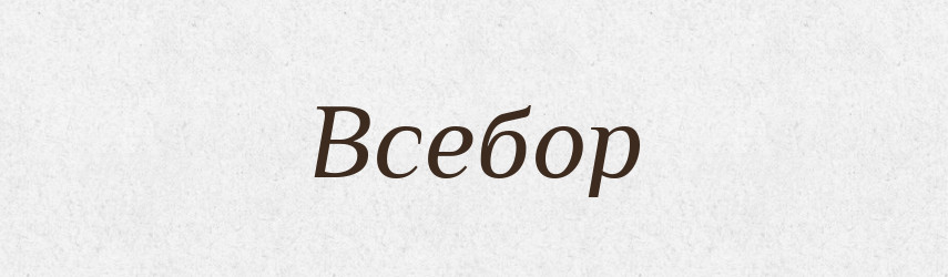 Всебор — Рідні імена. Слов'янський іменослов