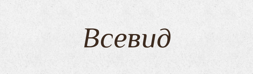 Всевид — Рідні імена. Слов'янський іменослов
